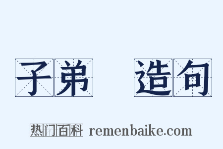 子弟書造句是什么意思的图片